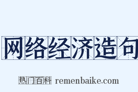 网络经济造句是什么意思的图片